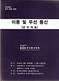 이동 및 무선 통신 (강의자료)