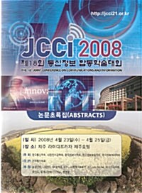 JCCi 2008 제18회 통신정보 합동학술대회