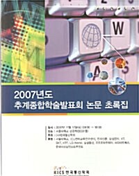 2007년도 추계종합학술발표회 논문 초록집