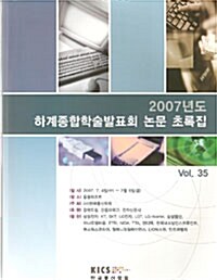 2007년도 하계종합학술발표회 논문 초록집