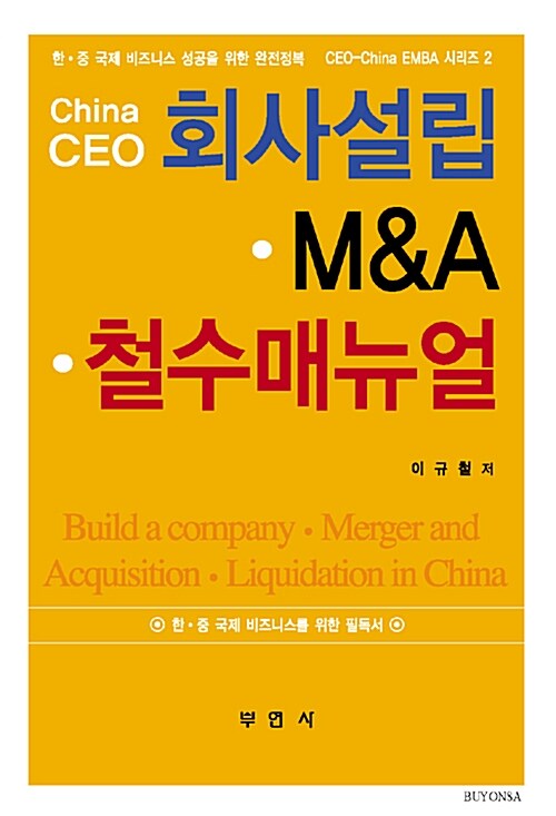 China-CEO 회사설립.M&A.철수매뉴얼