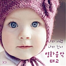 [중고] 나의 사랑, 나의 천사 영화음악태교 [3CD]