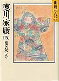 德川家康〈15 難波の夢の卷〉 (山岡莊八歷史文庫) (文庫)