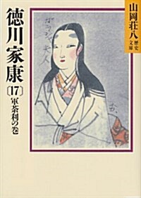 德川家康〈17 軍?利の卷〉 (山岡莊八歷史文庫) (文庫)