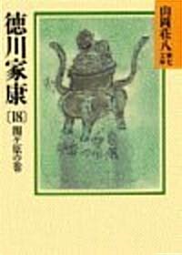 德川家康〈18 關ケ原の卷〉 (山岡莊八歷史文庫) (文庫)