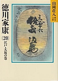 德川家康〈20 江戶·大坂の卷〉 (山岡莊八歷史文庫) (文庫)