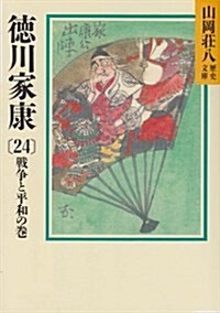 德川家康〈24 戰爭と平和の卷〉 (山岡莊八歷史文庫) (文庫)