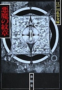 惡魔の紋章 (江戶川亂步文庫) (〔新裝版〕, 文庫)