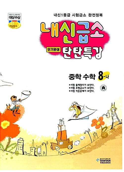 내신급소 탄탄특강 중학수학 8-나
