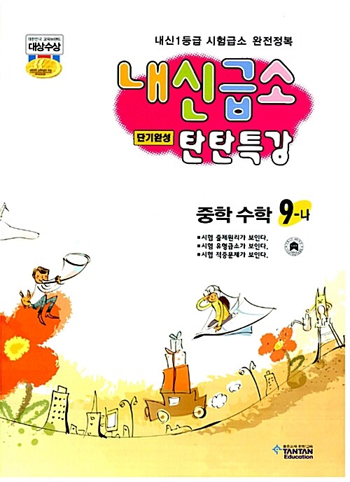 내신급소 탄탄특강 중학수학 9-나