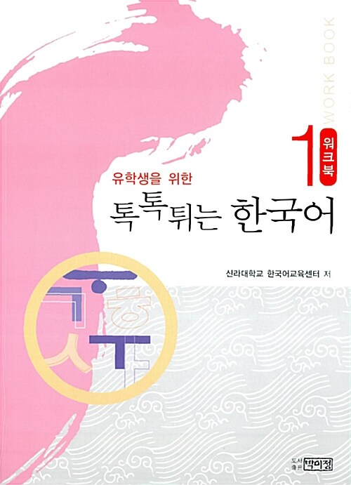 유학생을 위한 톡톡튀는 한국어 워크북 1