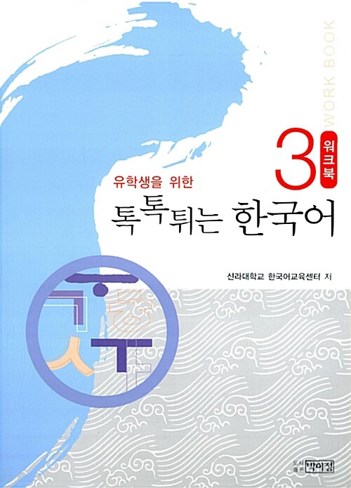 유학생을 위한 톡톡튀는 한국어 워크북 3