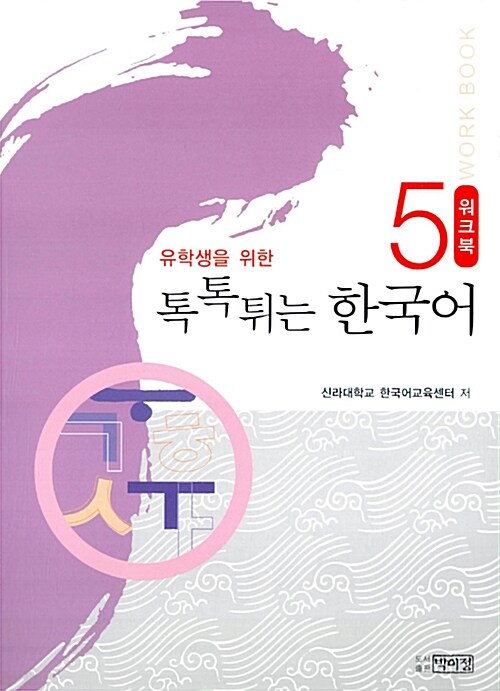 유학생을 위한 톡톡튀는 한국어 워크북 5
