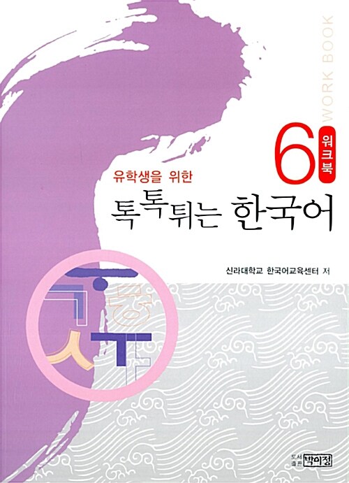 유학생을 위한 톡톡튀는 한국어 워크북 6