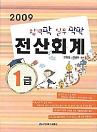 합격 팍! 실무 팍팍!! 전산회계 1급