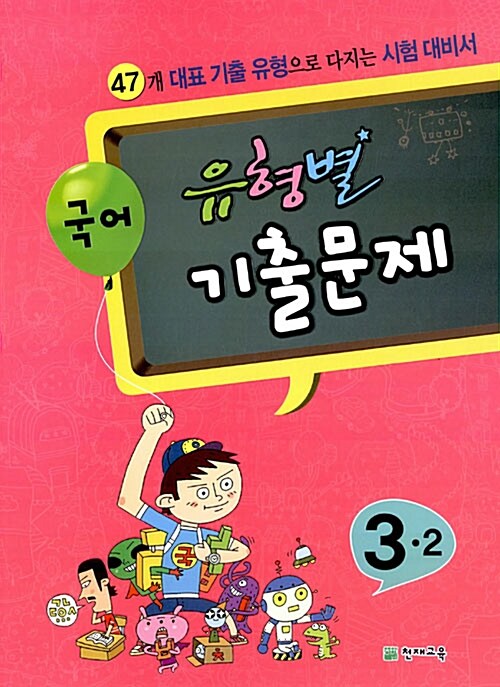 유형별 기출문제 국어 3-2