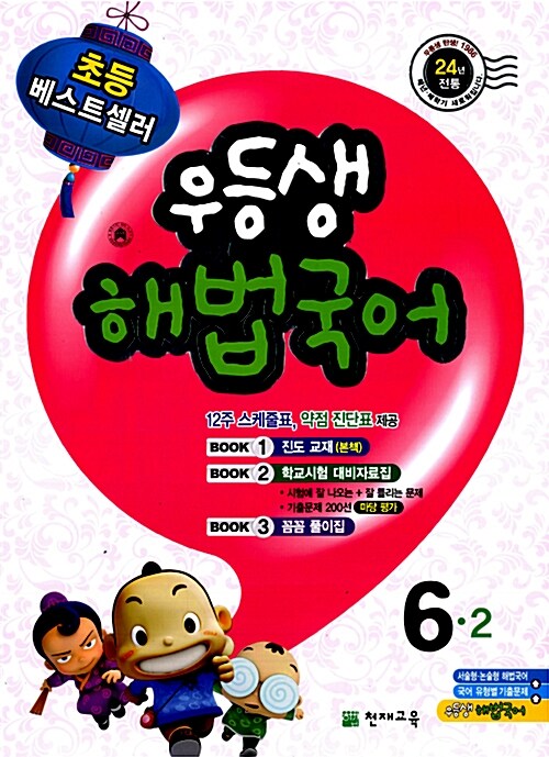 우등생 해법국어 6-2