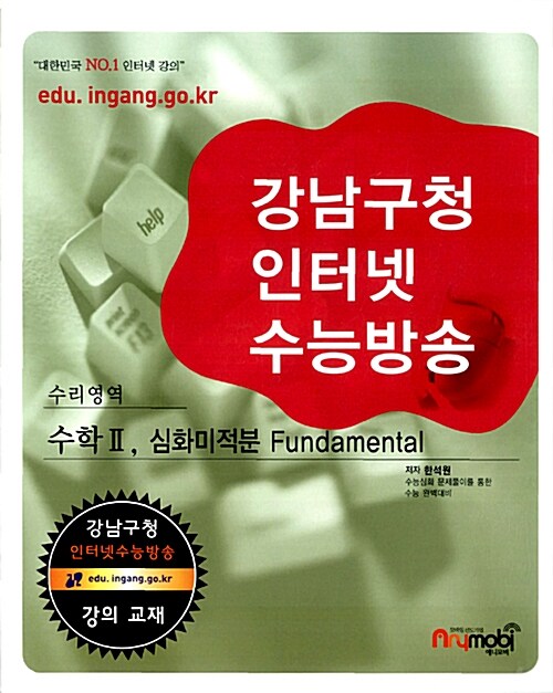 강남구청 인터넷 수능방송 수리영역 수학 2, 심화미적분 Fundamental