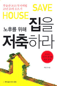 노후를 위해 집을 저축하라 =Save house 