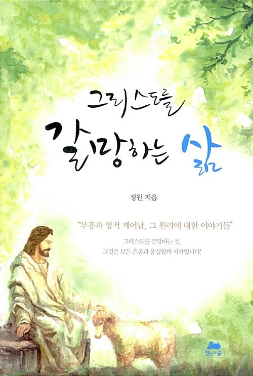 그리스도를 갈망하는 삶