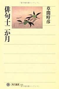 徘句十二か月 (角川選書 122)