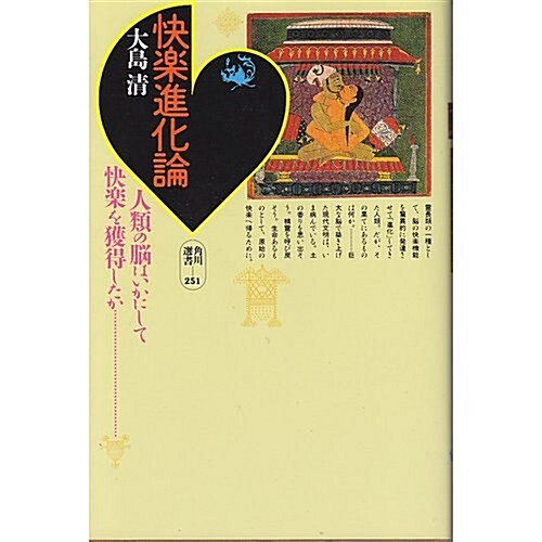 快樂進化論 (角川選書) (單行本(ソフトカバ-))