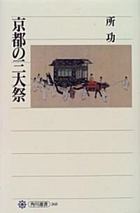 京都の三大祭 (角川選書)