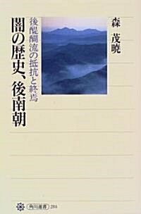 闇の歷史、後南朝―後醍?流の抵抗と終焉 (角川選書)