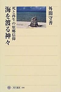 海を渡る神?―死と再生の原鄕信仰 (角川選書) (單行本(ソフトカバ-))