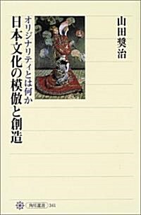 日本文化の模倣と創造―オリジナリティとは何か (角川選書) (單行本)