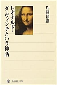 レオナルド·ダ·ヴィンチという神話 (角川選書) (單行本)