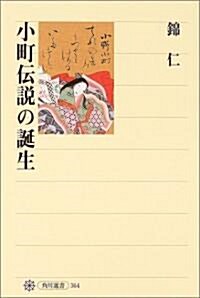 小町傳說の誕生 (角川選書) (單行本)