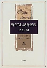 野ざらし紀行評釋 (角川叢書) (單行本)