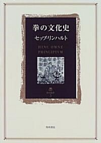 拳の文化史 (角川叢書) (單行本)