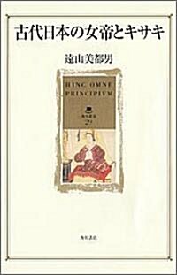 古代日本の女帝とキサキ (角川叢書) (單行本)