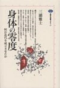 身體の零度―何が近代を成立させたか (講談社選書メチエ)