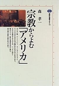 [중고] 宗敎からよむ「アメリカ」 (講談社選書メチエ) (單行本(ソフトカバ-))