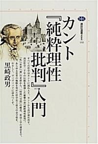 カント『純粹理性批判』入門 (講談社選書メチエ) (單行本(ソフトカバ-))