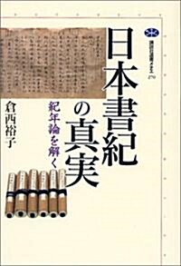 日本書紀の眞實―紀年論を解く (講談社選書メチエ) (單行本)