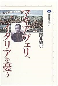 マキアヴェリ、イタリアを憂う (講談社選書メチエ) (單行本)