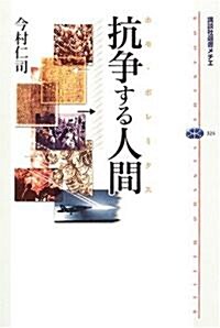 抗爭する人間(ホモ·ポレミクス) (講談社選書メチエ) (單行本)