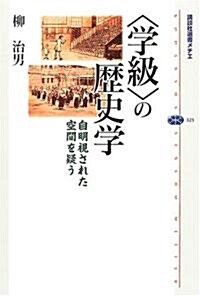 「學級」の歷史學―自明視された空間を疑う (講談社選書メチエ) (單行本)