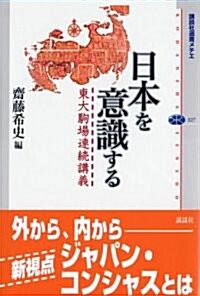 日本を意識する―東大駒場連續講義 (講談社選書メチエ) (單行本)