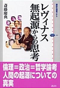 レヴィナス 無起源からの思考 (講談社選書メチエ(333)) (單行本)