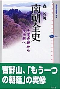 南朝全史-大覺寺統から後南朝まで (講談社選書メチエ(334)) (單行本)