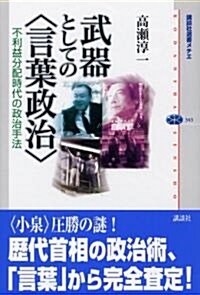 武器としての「言葉政治」―不利益分配時代の政治手法 (講談社選書メチエ) (單行本)