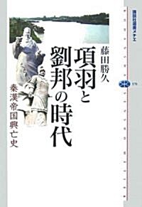 項羽と劉邦の時代―秦漢帝國興亡史 (講談社選書メチエ) (單行本)