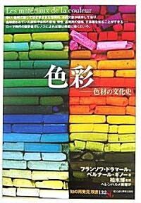 色彩―色材の文化史 (「知の再發見」雙書) (單行本)