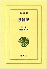 搜神記 (東洋文庫 (10)) (文庫)