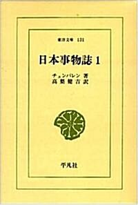 日本事物誌 (1) (東洋文庫 (131)) (文庫)
